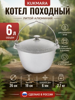 Котел KUKMARA "Литая Посуда" 6 л., арт. кп60