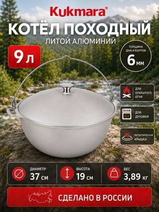 Котел KUKMARA "Литая Посуда" 9 л., арт. кп90
