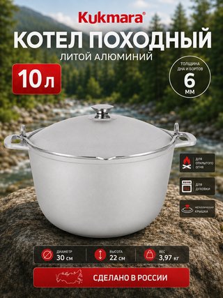 Котел KUKMARA "Литая Посуда" 10 л., арт. кп100