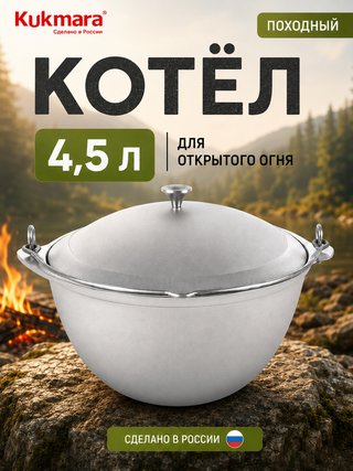 Котел KUKMARA "Литая Посуда" 4.5 л., арт. кп45