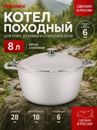 Котел KUKMARA "Литая Посуда" 8 л., арт. кп80