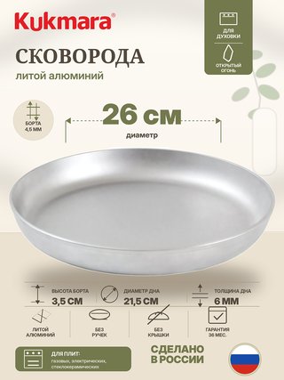 Сковорода KUKMARA "Литая Посуда" 26 см., арт. с260
