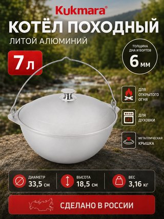 Котел KUKMARA "Литая Посуда" 7 л., арт. кп70