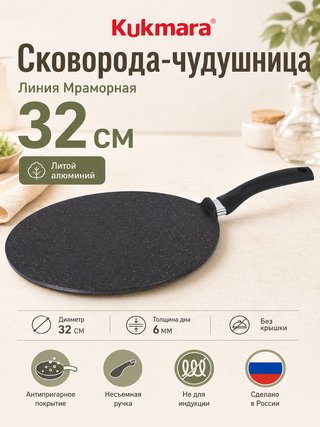 Сковорода чудушница KUKMARA "Мраморная" 32 см., арт. счмт324а