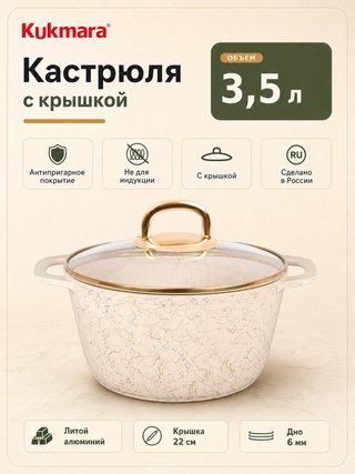 Кастрюля KUKMARA "Грация" 3.5 л., арт. кбз35а