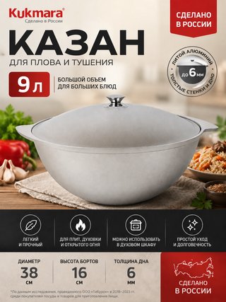 Казан KUKMARA "Литая Посуда" 9 л., арт. к90