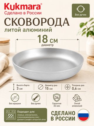 Сковорода KUKMARA "Литая Посуда" 18 см., арт. с184