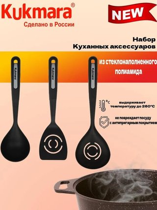 Набор кухонных аксессуаров KUKMARA (3 предмета)